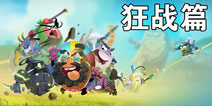 蛋国志狂战怎么玩 狂战玩法攻略详解