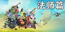 蛋国志法师怎么玩 法师玩法攻略详解