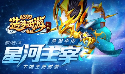 造梦西游外传V3.5.3版本更新公告 浩瀚宇宙 星河主宰
