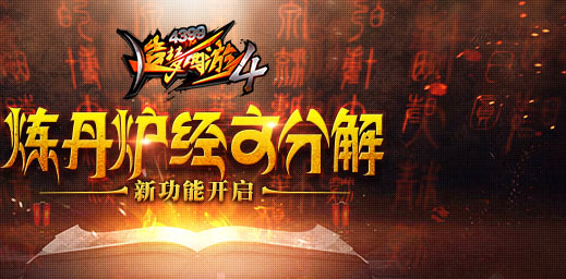 新功能：经文分解开启 造梦西游4手机版V1.61版本更新公告