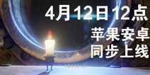 蜡烛人手游4月12日双端上线 苹果安卓同步开启