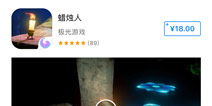 蜡烛人手游现已上架 安卓苹果同步开启梦幻解谜 