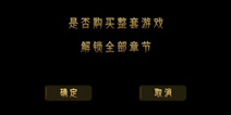蜡烛人怎么购买完整版 怎么解锁全部章节