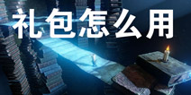 蜡烛人礼包在哪换 蜡烛人解锁码怎么用
