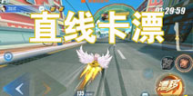 QQ飞车手游直线卡漂攻略 神技直线卡漂技巧分享