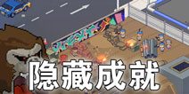 死神来了隐藏成就有哪些 隐藏成就怎么达成