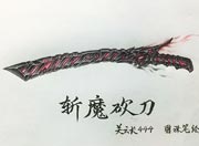 生死狙击玩家手绘-斩魔砍刀