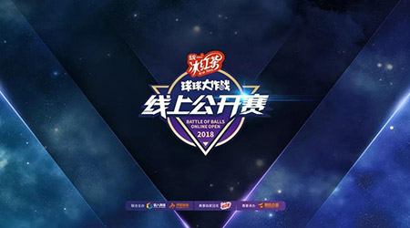 球球大作战2018年4月线上公开赛报名开启啦