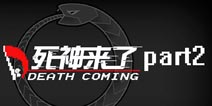 死神来了第2关怎么过 死神来了手游第二关通关攻略