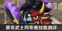 不思议迷宫新金罐冈布奥 草薙武士冈布奥技能测评