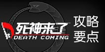 死神来了通关流程攻略要点 你想要了解的都在这里