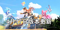 QQ飞车手游体验服4月17日更新 萌宠时代即将到来