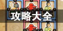 草堂春攻略大全 草堂春所有攻略汇总导航