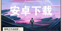 跨越星弧安卓版下载 安卓在哪里下载
