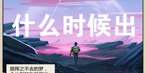 跨越星弧什么时候出 跨越星弧在哪里下载