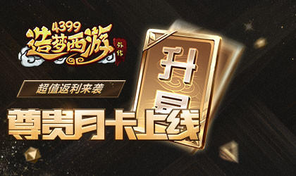 造梦西游外传V3.5.4版本更新公告 升星月卡上线