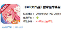300大作战独家豪华礼包限量发放