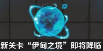 4月24日 不思议迷宫主线迷宫伊甸之境上线