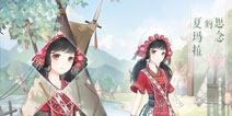 【登录送】奇迹暖暖夏玛拉的思念 累消体力送好礼