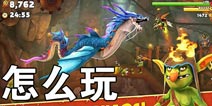 饥饿龙怎么玩 饥饿龙新手玩法攻略