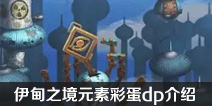 不思议迷宫伊甸之境前瞻 地图元素彩蛋dp组合介绍