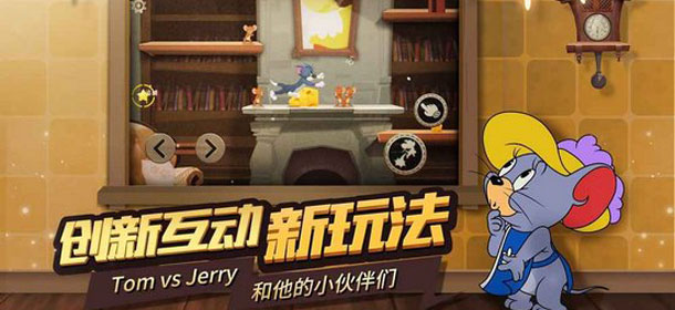 猫和老鼠全新互动玩法即将开测 快来下载体验吧