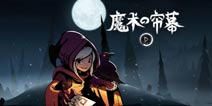 《月圆之夜》魔术的帘幕4月26日首发上线 