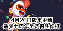 造梦大作战4月26日版本更新 造梦七周年免费得头像框