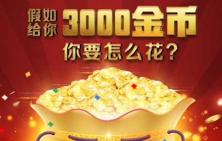 假如给你3000金币你要怎么花