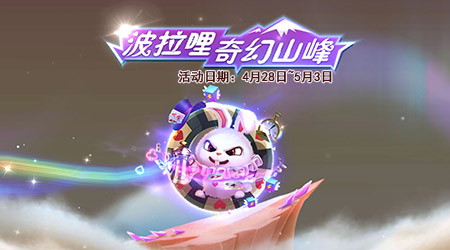 球球大作战奇幻山峰活动开启 波拉哩奇幻山峰奖励介绍
