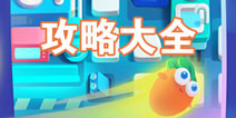 保卫萝卜阿波之旅攻略大全 所有攻略汇总导航