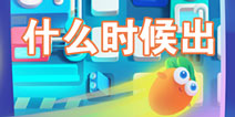 保卫萝卜阿波之旅什么时候出 阿波之旅在哪里下载