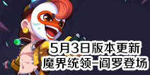 造梦大作战5月3日版本更新 新英雄魔界统领-阎罗登场