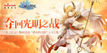 《苍之纪元》5月2日重磅更新 夺回光明之战