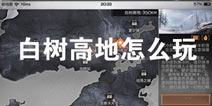 明日之后白树高地怎么玩 白树高地玩法攻略