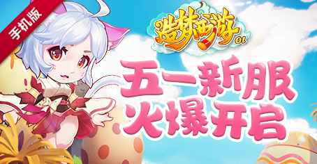 《造梦西游OL》欢乐过五一 新服青鸾宫火爆开启