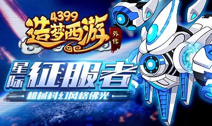 造梦西游外传V3.5.6版本更新公告 星际征服者火热上线