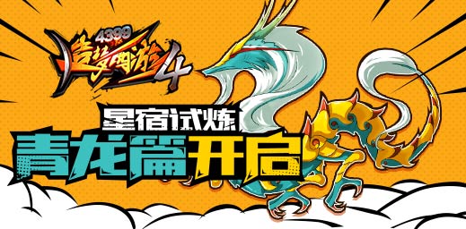 星宿试炼青龙篇开启 造梦西游4手机版V1.63版本更新公告