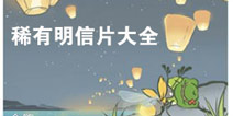 旅行青蛙中国之旅稀有明信片大全 稀有明信片怎么得