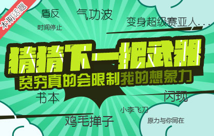 猜猜下一个出人意料的武器会是什么