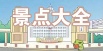 旅行青蛙中国之旅景点大全 有哪些著名景点