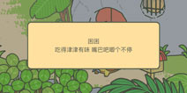 旅行青蛙中国之旅困困喜欢吃什么 怎么招待困困