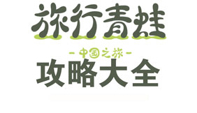 旅行青蛙中国之旅攻略大全 所有攻略汇总导航