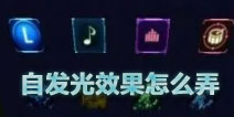 迷你世界自发光效果怎么做 方块自发光效果如何实现