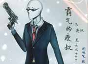 生死狙击玩家手绘-霸气的瘦叔