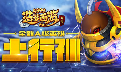 造梦西游外传V3.5.7版本更新公告 土府星君土行孙登场