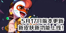 造梦大作战5月17日更新 新皮肤新功能上线！