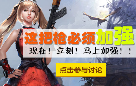 生死狙击哪个武器应该加强