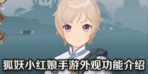 狐妖小红娘手游外观功能介绍 外观功能详细展示