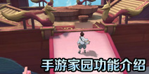 狐妖小红娘手游家园功能介绍 家园功能详细展示